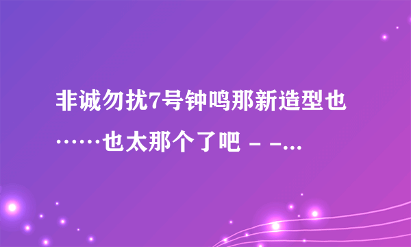 非诚勿扰7号钟鸣那新造型也……也太那个了吧 - -...