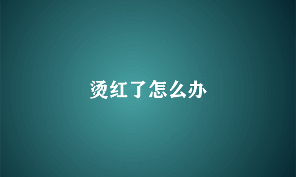 烫红了怎么办