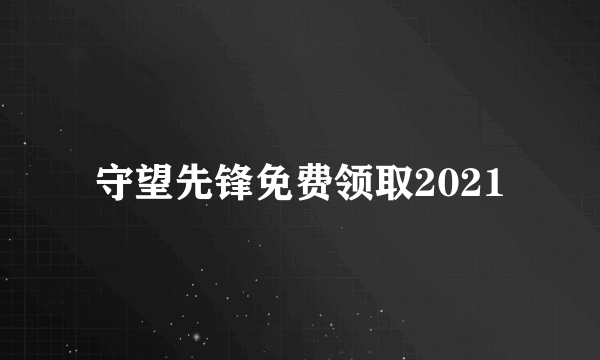 守望先锋免费领取2021