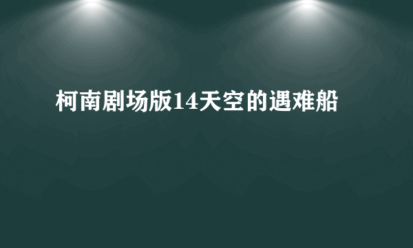 柯南剧场版14天空的遇难船