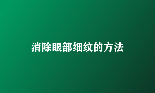 消除眼部细纹的方法