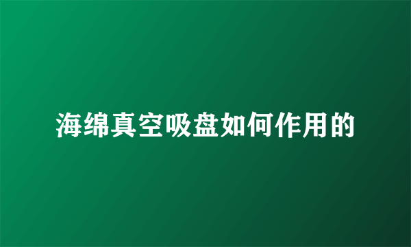 海绵真空吸盘如何作用的