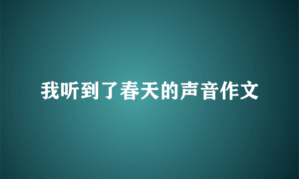 我听到了春天的声音作文
