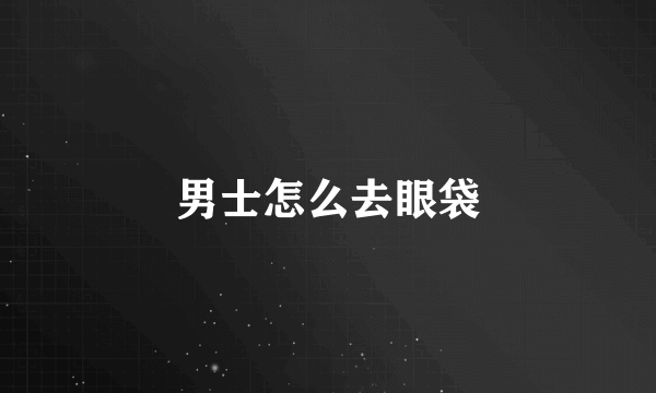 男士怎么去眼袋