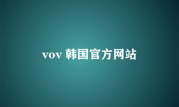 vov 韩国官方网站