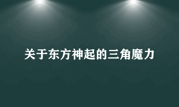 关于东方神起的三角魔力