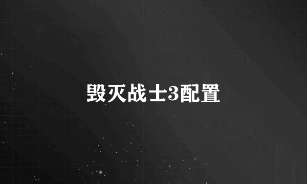 毁灭战士3配置