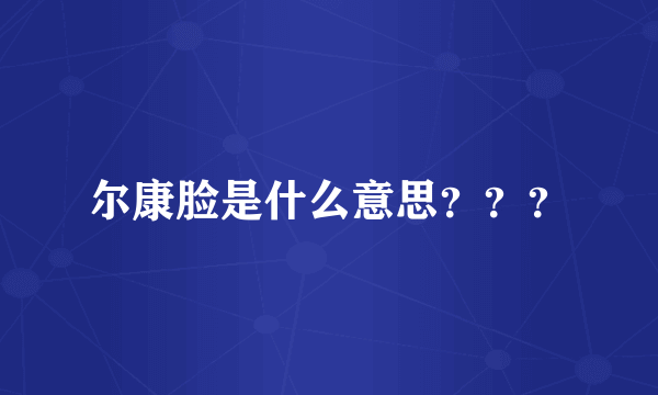 尔康脸是什么意思？？？
