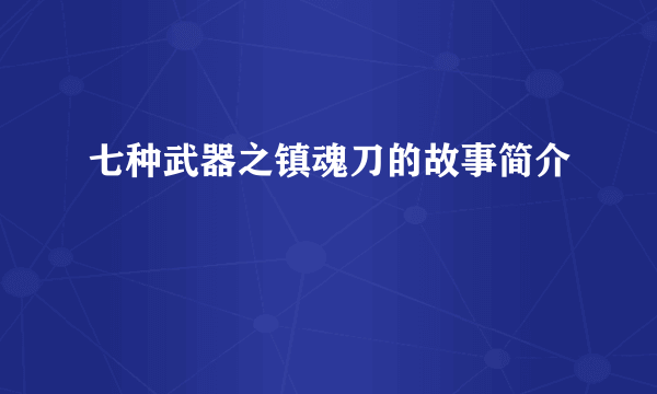 七种武器之镇魂刀的故事简介