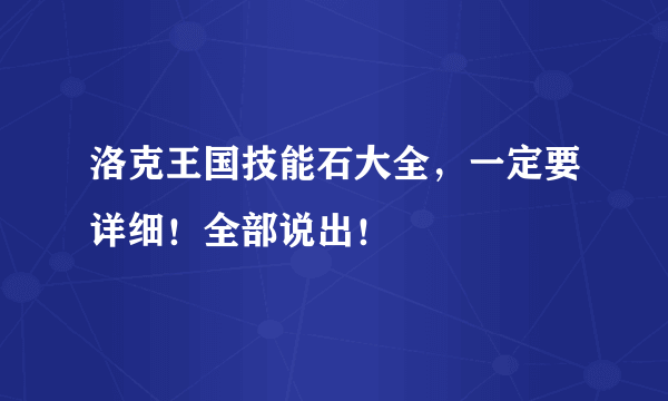 洛克王国技能石大全，一定要详细！全部说出！
