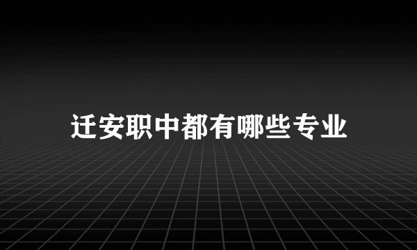 迁安职中都有哪些专业
