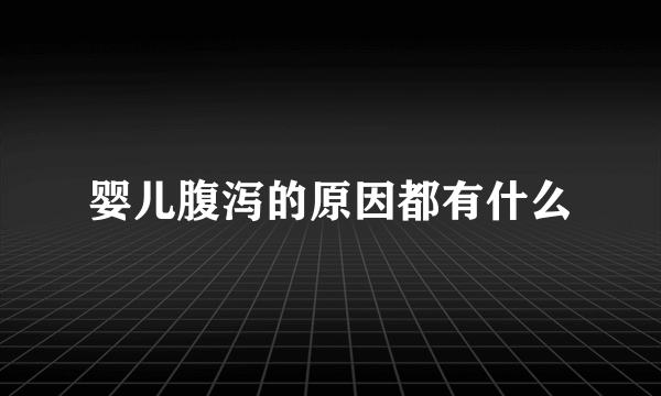 婴儿腹泻的原因都有什么