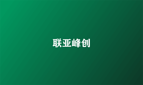 联亚峰创