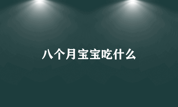 八个月宝宝吃什么