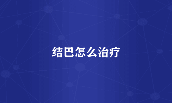 结巴怎么治疗
