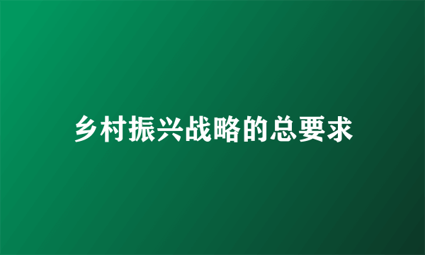 乡村振兴战略的总要求