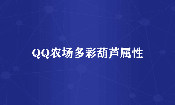 QQ农场多彩葫芦属性