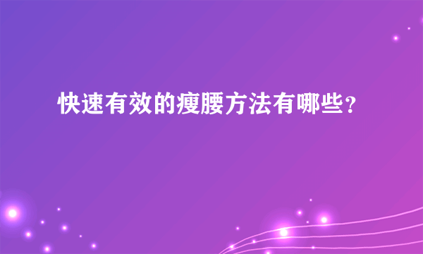 快速有效的瘦腰方法有哪些？