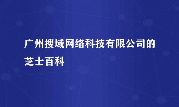 广州搜域网络科技有限公司的芝士百科