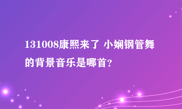131008康熙来了 小娴钢管舞的背景音乐是哪首？