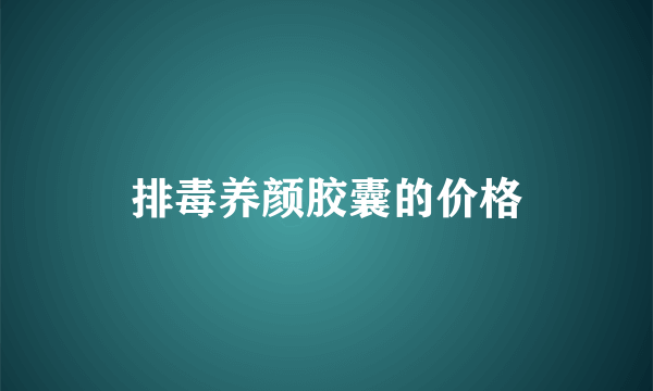 排毒养颜胶囊的价格