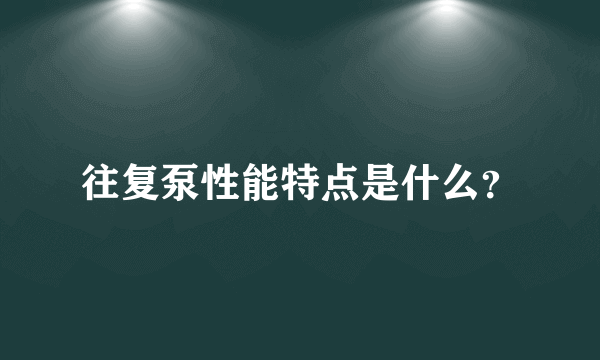 往复泵性能特点是什么？