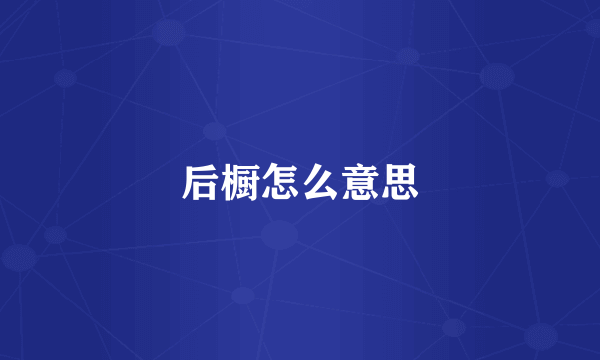 后橱怎么意思