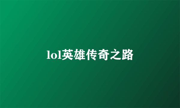 lol英雄传奇之路
