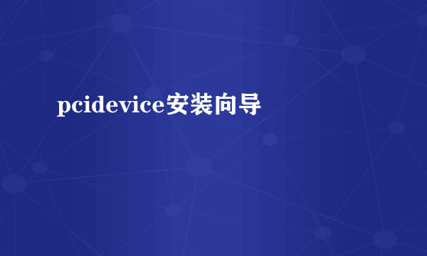 pcidevice安装向导