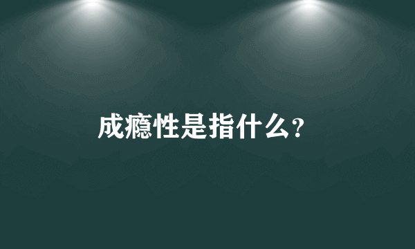 成瘾性是指什么？