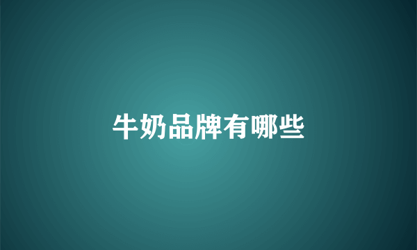 牛奶品牌有哪些