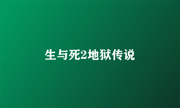 生与死2地狱传说