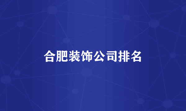 合肥装饰公司排名