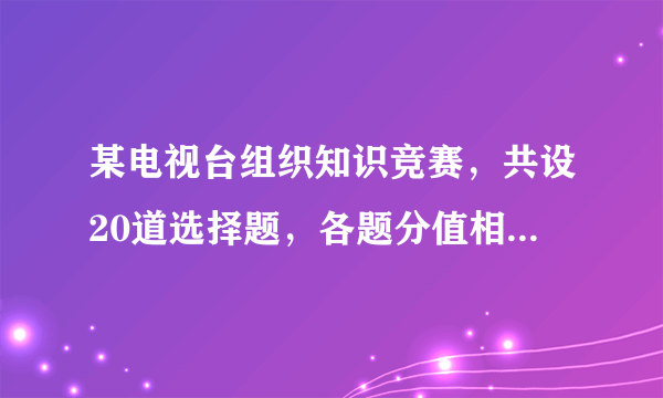 某电视台组织知识竞赛，共设20道选择题，各题分值相同，每题必答．如表记录了5个参赛者的得分情况．在此次竞赛中，有一位参赛者答对15道题，答错5道题，则他的得分是            ．						参赛			答对题数			答错题数			得分							A			19			1			112							B			18			2			104							C			17			3			96							D			12			8			56							E			10			10			40