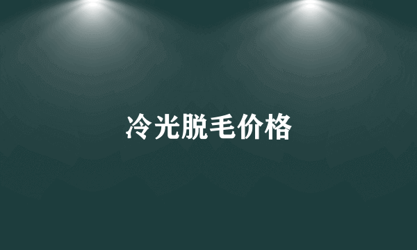 冷光脱毛价格