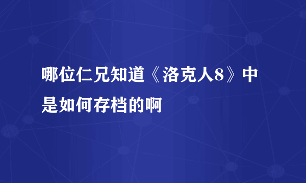 哪位仁兄知道《洛克人8》中是如何存档的啊