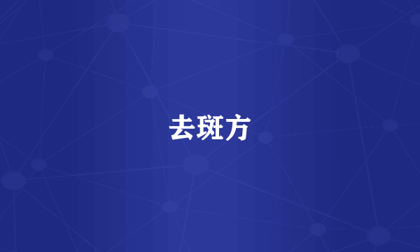 去斑方