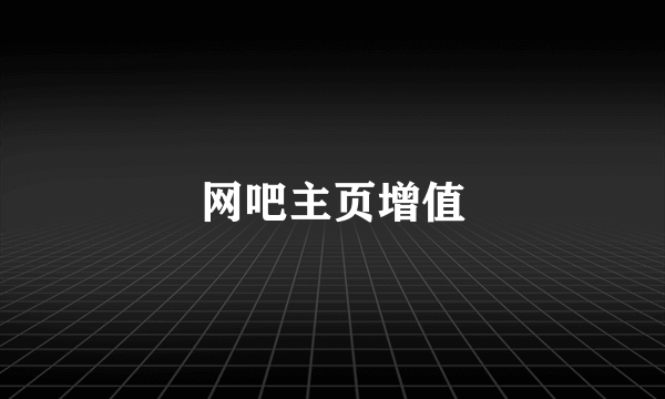 网吧主页增值