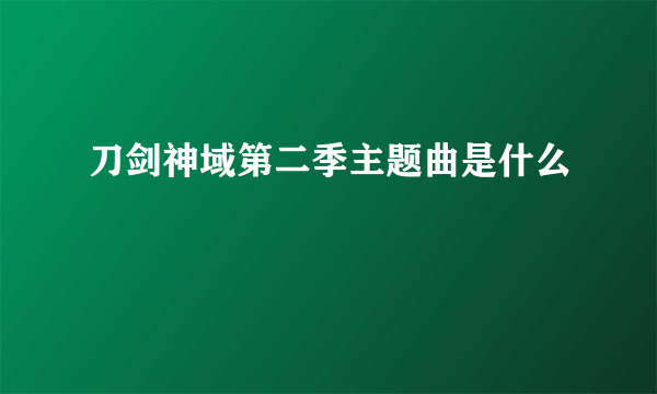 刀剑神域第二季主题曲是什么