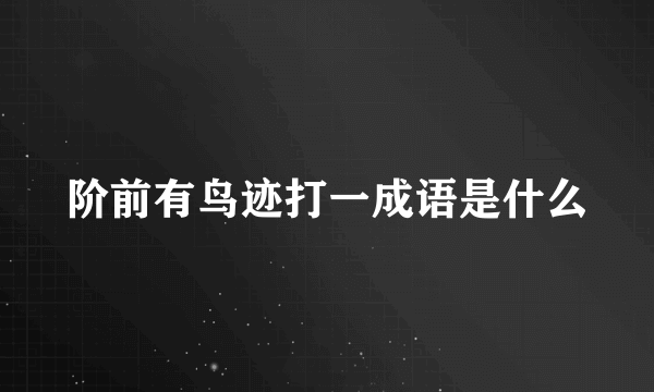 阶前有鸟迹打一成语是什么