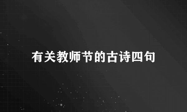 有关教师节的古诗四句
