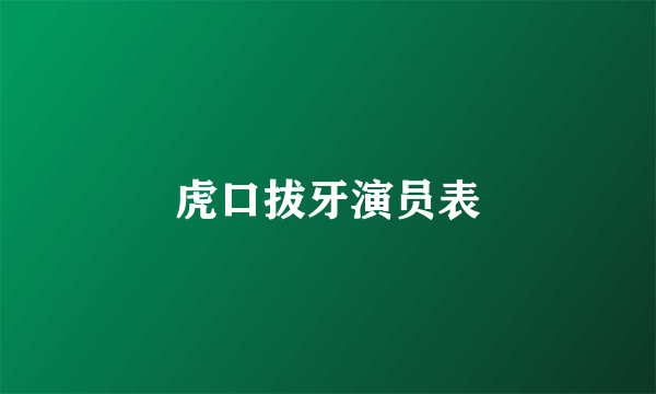 虎口拔牙演员表