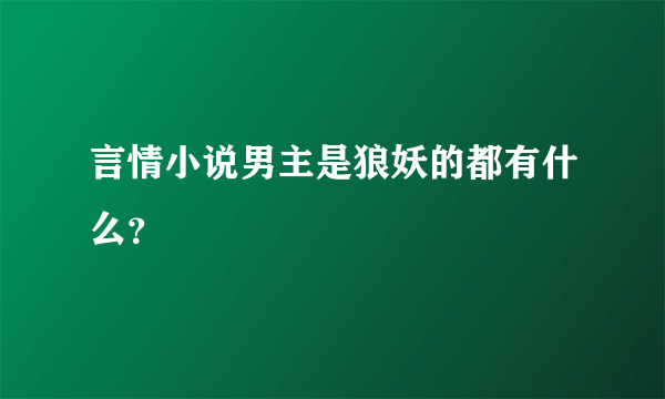 言情小说男主是狼妖的都有什么？