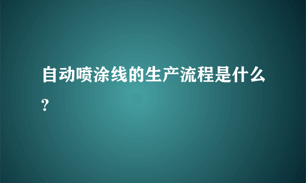 自动喷涂线的生产流程是什么?