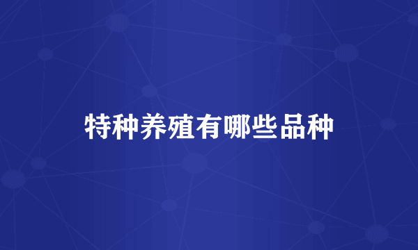 特种养殖有哪些品种