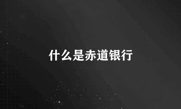 什么是赤道银行