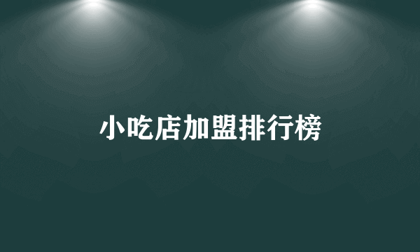 小吃店加盟排行榜