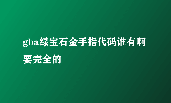 gba绿宝石金手指代码谁有啊要完全的