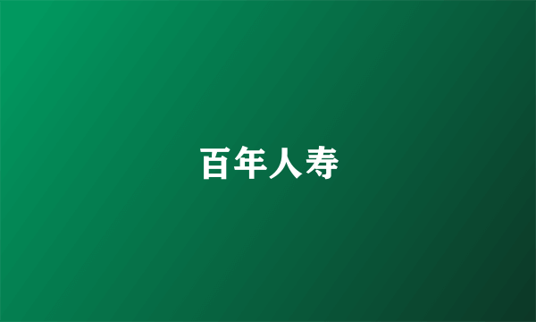 百年人寿