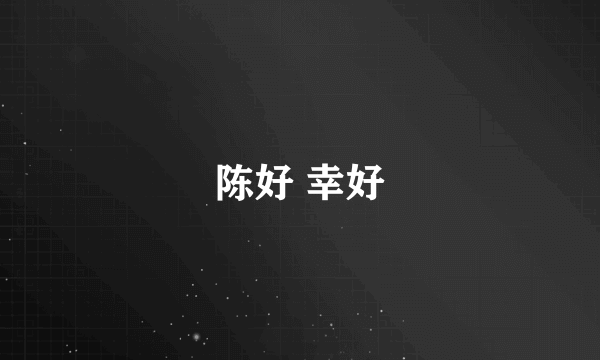 陈好 幸好